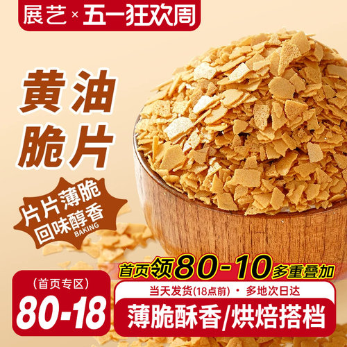 展艺黄油薄脆饼干碎片蛋糕装饰