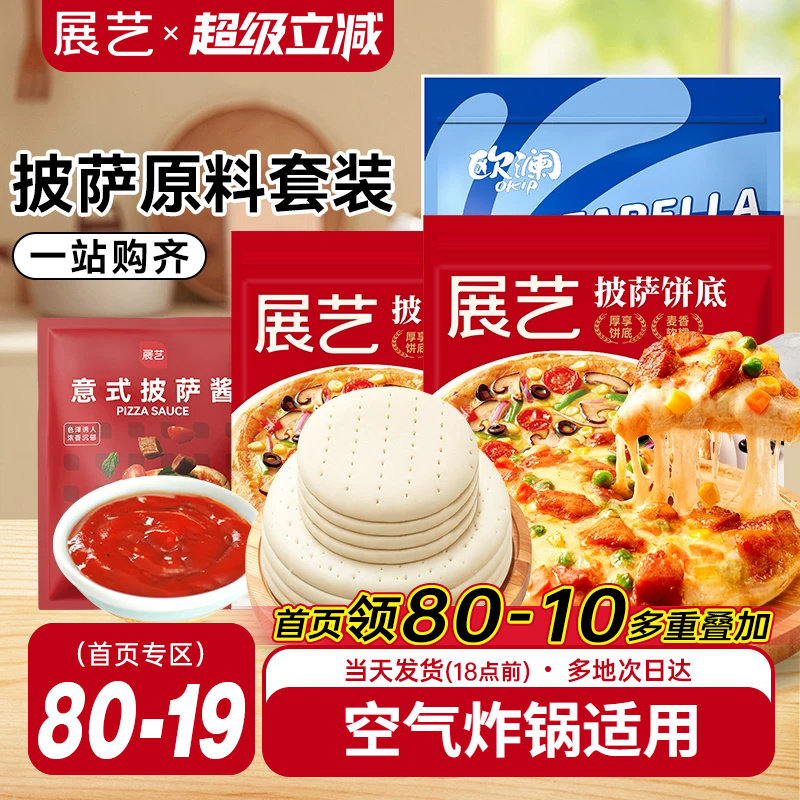 展艺披萨饼胚材料套装饼皮饼底芝士碎披萨酱馅全套烘焙半成品家用