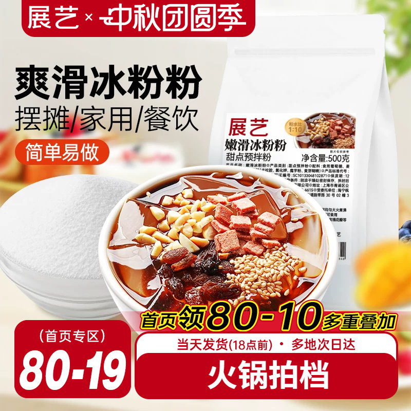 展艺冰粉粉材料水果捞配料全套商用摆摊专用家用白凉粉冰冰粉小料