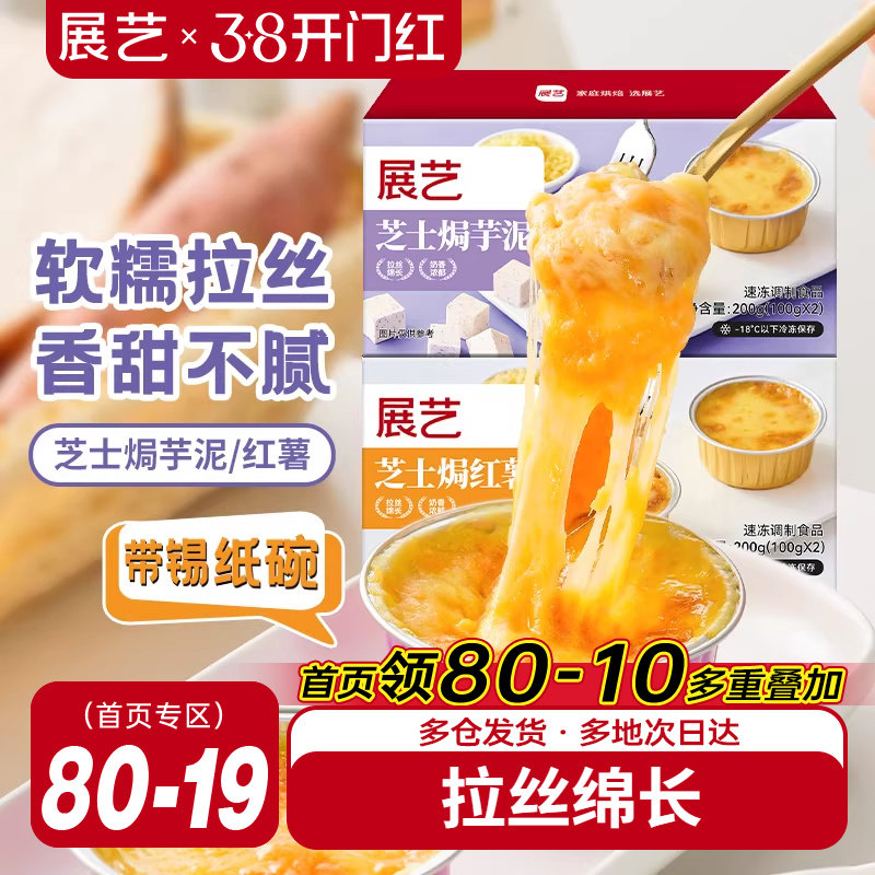 展艺芝士焗红薯焗芋泥带锡纸碗芝士碎拉丝家用烤箱半成品空气炸锅