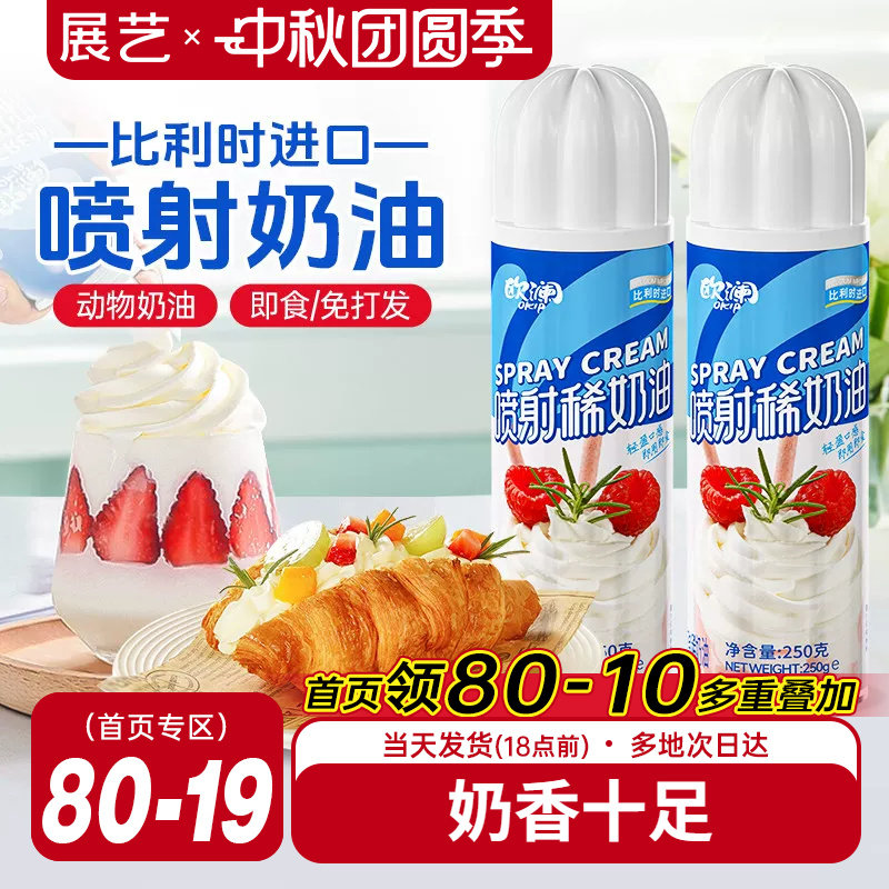 展艺欧澜喷射淡奶油动物免打发