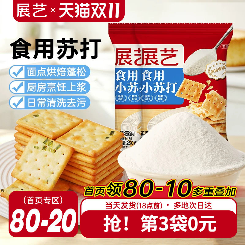 展艺食用小苏打粉250g苏打饼干蛋糕面包家用食品级大袋烘焙原材料