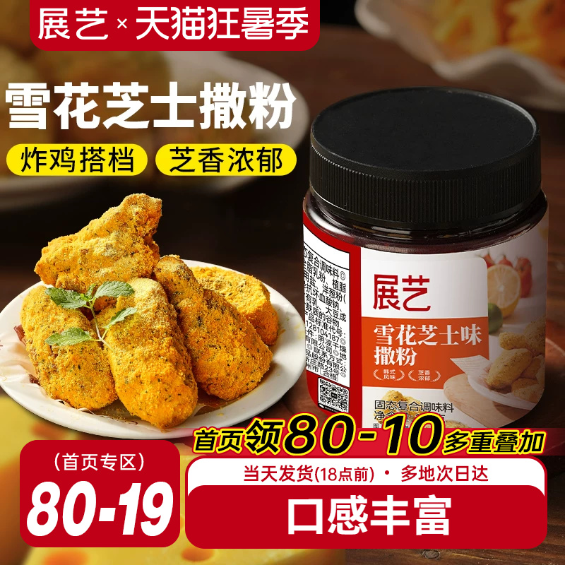 展艺雪花芝士撒粉炸鸡芝士粉撒料