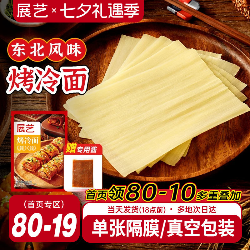 展艺烤冷面正宗烤冷面片