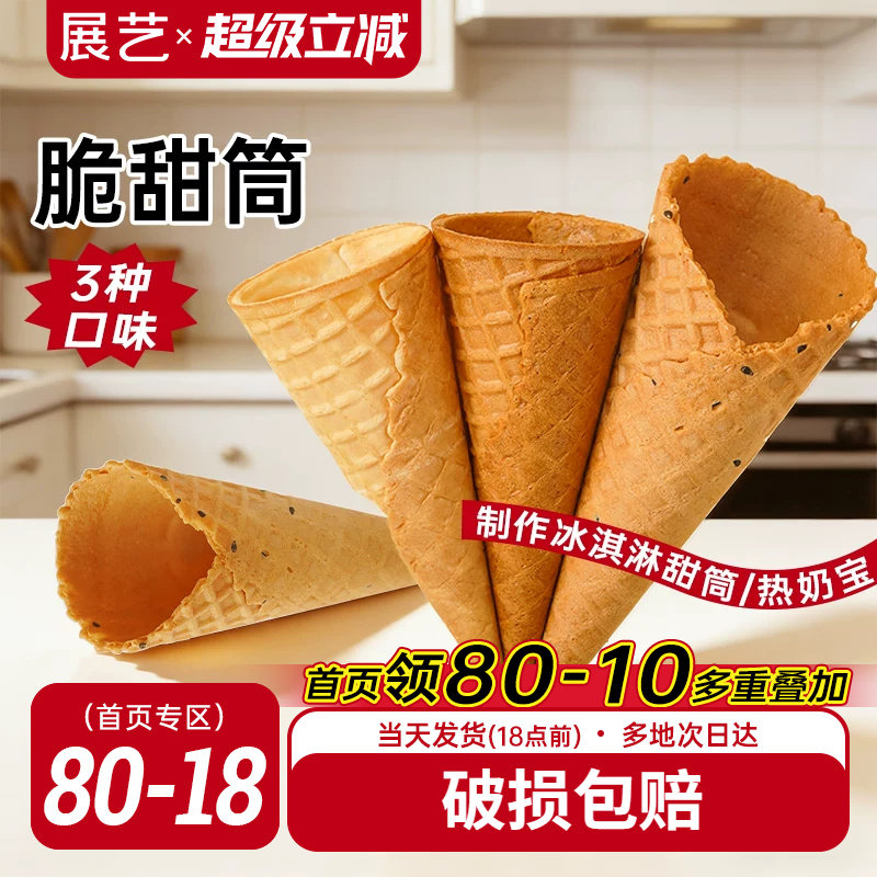 展艺脆甜筒多口味雪糕甜筒图片