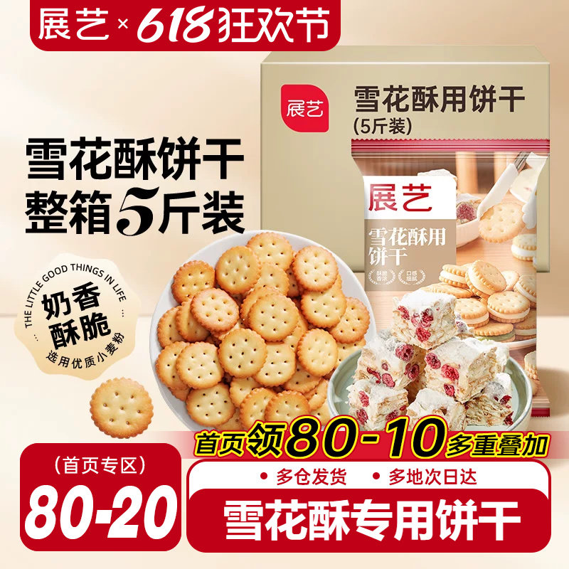展艺雪花酥饼干5斤囤货小奇福葫芦圆饼干牛轧糖棉花糖烘焙材料diy