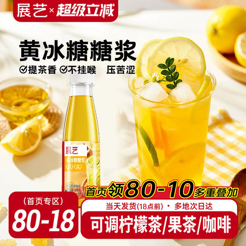 展艺黄冰糖糖浆500g清爽不腻