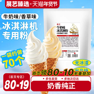 展艺冰淇淋粉家商用批发甜筒冰糕硬冰激凌原材料专用粉官方旗舰店