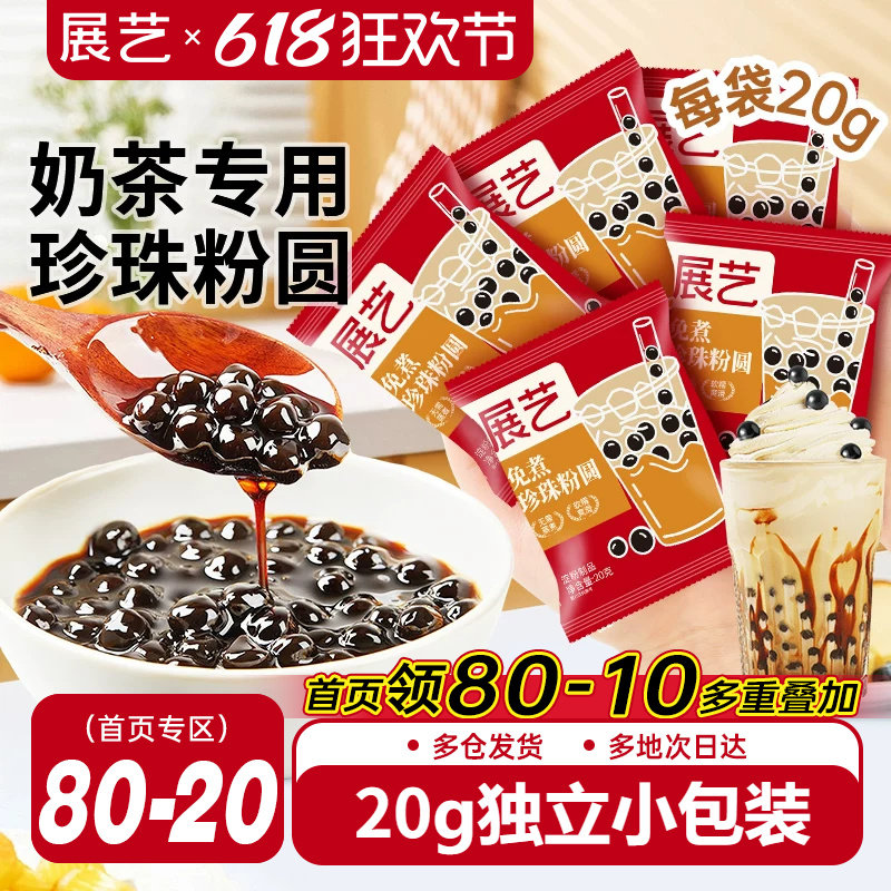 展艺珍珠奶茶专用免快煮黑珍珠粉圆小包装黑糖芋圆甜品小料原材料