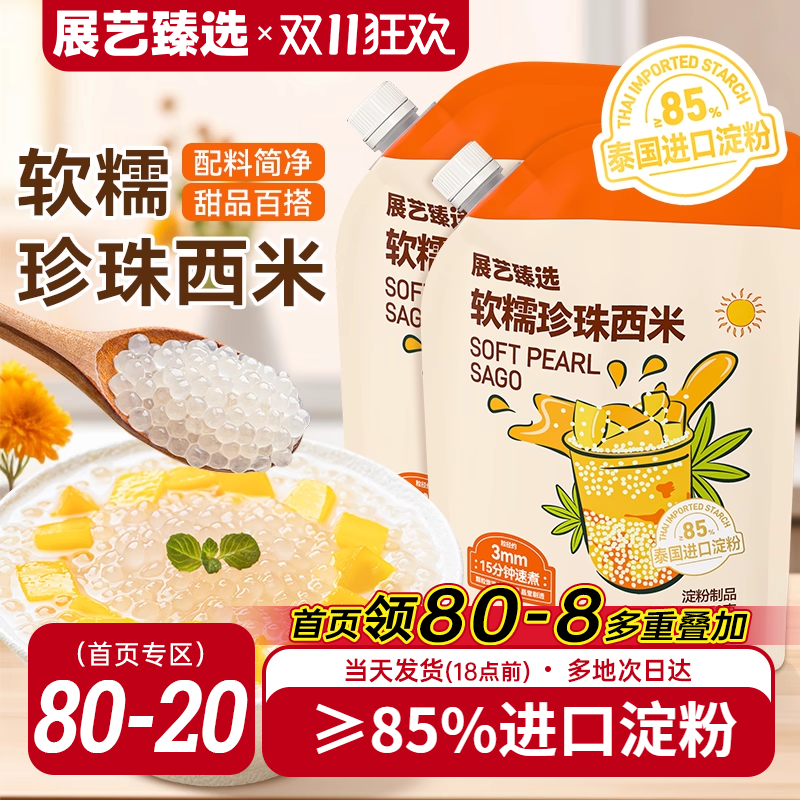 展艺臻选白西米小大芋圆西米露无添加珍珠家用手工奶茶店商专用