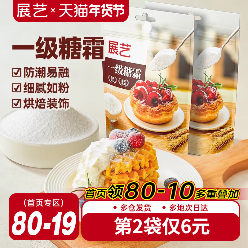 展艺糖霜细砂糖粉曲奇蛋糕饼干家用防潮新年装饰烘焙专用原材料,粮油调味/速食/干货/烘焙,其它原料,淘宝优惠券,粉丝福利购,淘宝优惠卷