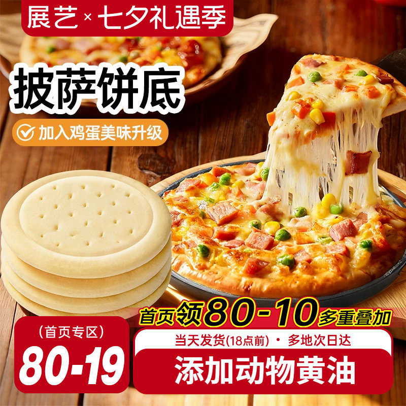 展艺披萨饼底加热即食