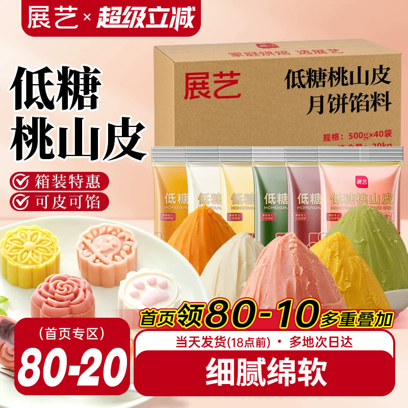 展艺低糖桃山皮月饼馅料半成品家用红豆沙馅批发团购烘焙原材料