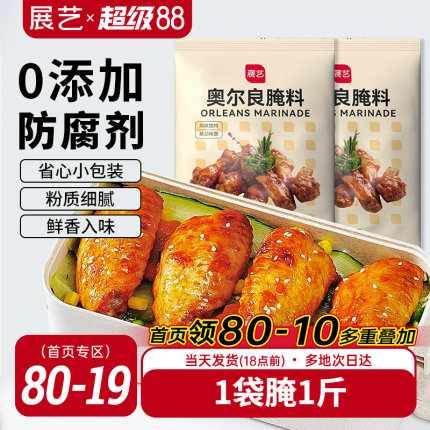 展艺新奥尔良腌料35g烧烤调料腌制料家用炸鸡烤翅烤肉蘸料旗舰店