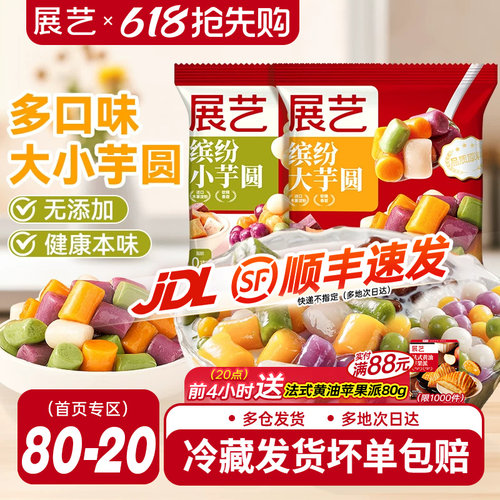 展艺大小芋圆鲜芋仙手工小丸子
