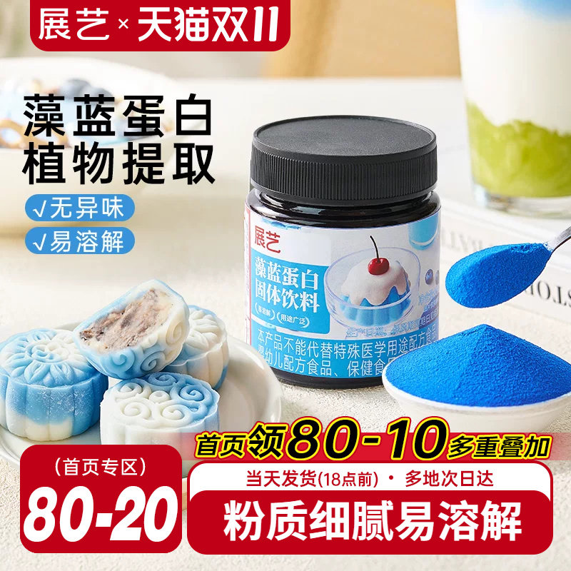 展艺藻蓝蛋白粉燕麦酸奶碗高植物蛋白粉冰皮月饼果蔬调色粉烘焙用
