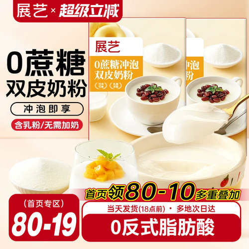 展艺双皮奶粉冲泡免煮100g家用