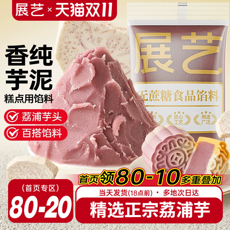 展艺芋泥馅料蛋黄酥中式糕点月饼汤圆家用商用桃山皮芋头烘焙材料