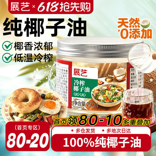 展艺食用纯椰子油250ml烘焙冷榨