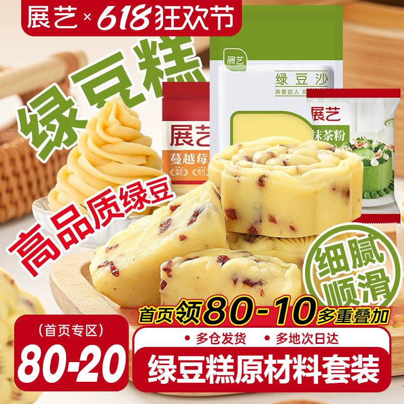 展艺脱皮绿豆仁套装去皮蔓越莓绿豆糕馅料月饼绿豆饼家用烘焙原料