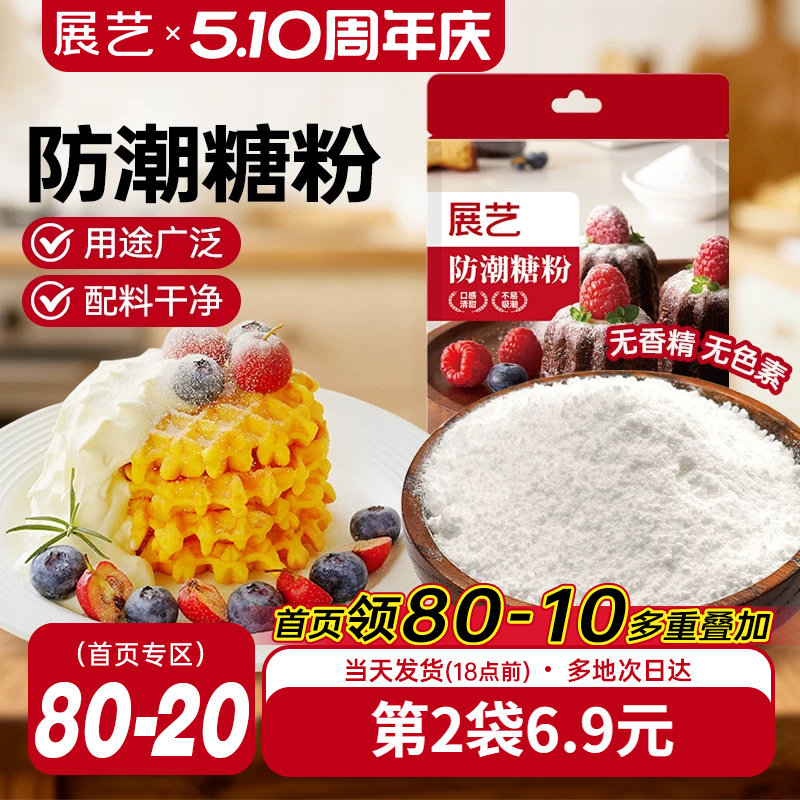 展艺防潮糖粉200g细砂糖糖霜曲奇蛋糕饼干家用新年装饰商烘焙专用