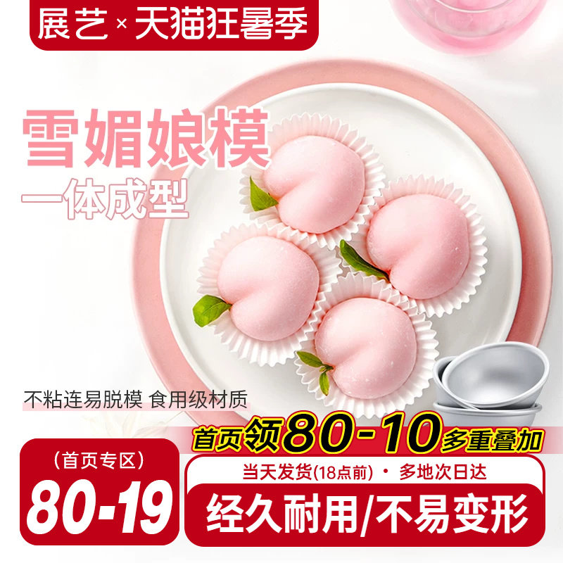 展艺雪梅娘模具圆模雪媚娘甜品纸托果冻慕斯小蛋糕模家用烘焙工具