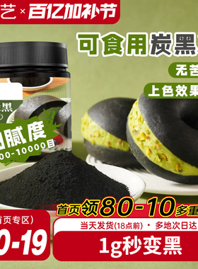 展艺竹炭粉黑色色素食品级植物炭黑粉黑金冰皮月饼奶油蛋糕原料