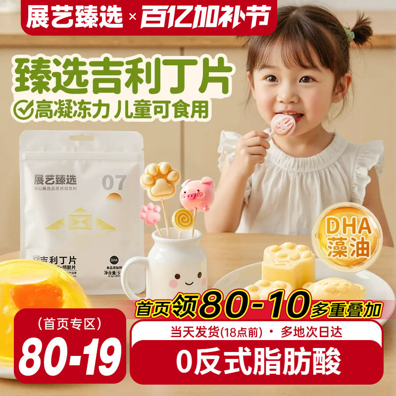 展艺臻选DHA吉利丁片食用家用烘焙自制宝宝奶酪棒明胶材料慕斯