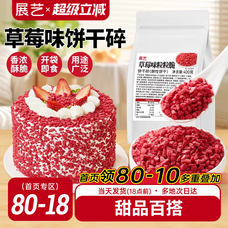 展艺草莓味粒粒脆饼干碎蛋糕装饰雪媚娘冰淇淋即食雪花酥烘焙专用