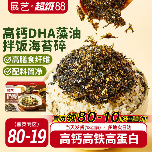 展艺高钙DHA藻油拌饭海苔