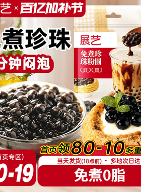 展艺免煮芋圆珍珠奶茶粉圆500g黑糖奶茶店专用冲泡型波霸烘焙材料