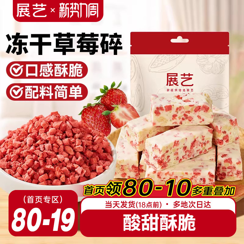展艺冻干草莓碎雪花酥用牛轧糖零食无花果芒果干水果脆烘焙原材料