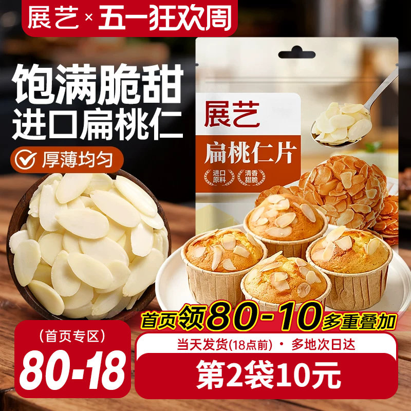 展艺扁桃仁片蛋糕糯米船雪花酥牛轧糖巴旦木杏仁片烘焙专用原材料
