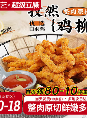展艺孜然无骨鸡柳空气炸锅冷冻新鲜半成品鸡米花炸串鸡柳条旗舰店