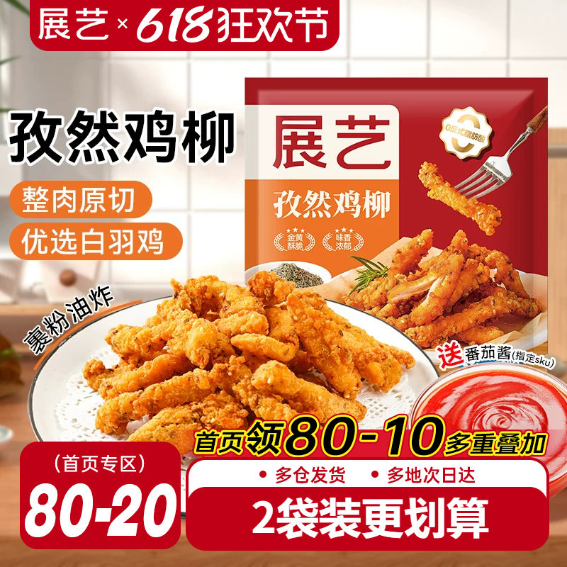 展艺孜然无骨鸡柳空气炸锅冷冻新鲜半成品鸡米花炸串鸡柳条旗舰店