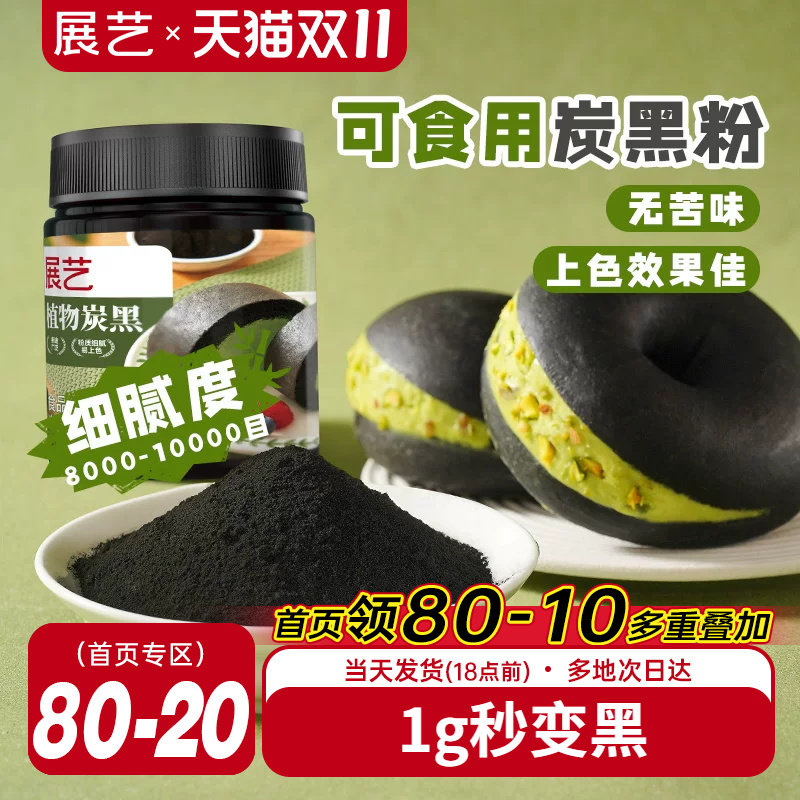 展艺竹炭粉黑色色素食品级植物炭黑粉黑金冰皮月饼奶油果蔬粉原料