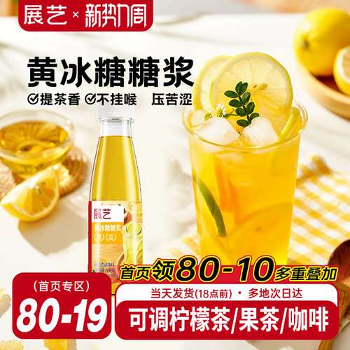展艺黄冰糖糖浆500g清爽不腻