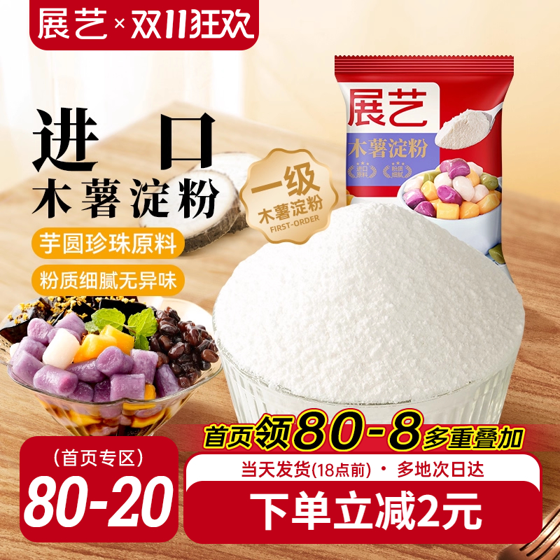 展艺木薯淀粉200g小包装自制芋圆