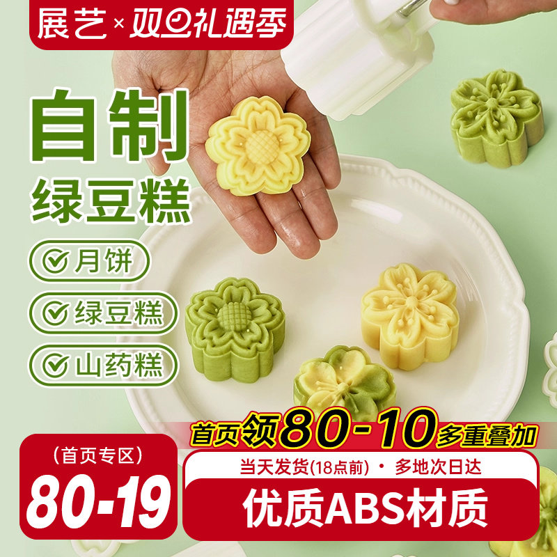 展艺绿豆糕月饼模具2025新款
