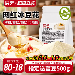 展艺豆花布丁粉网红奶豆腐自制冰豆甜品果冻粉摆摊商用奶茶店专用