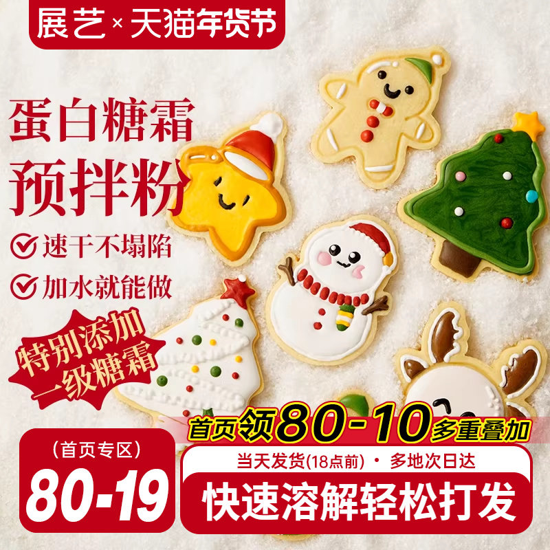 展艺蛋白糖霜预拌粉圣诞曲奇饼干材料烘焙翻糖蛋糕装饰食用色素