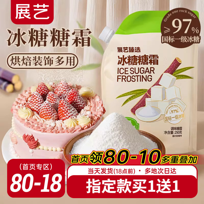 展艺臻选冰糖糖霜细砂糖粉曲奇蛋糕饼干家用装饰防潮烘焙专用材料