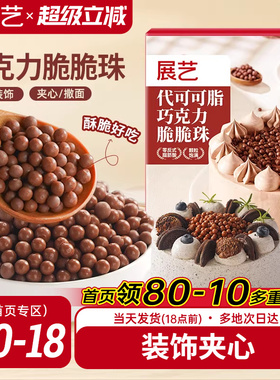 展艺巧克力脆脆珠西点蛋糕夹心装饰豆甜品家烘焙专用（代可可脂）