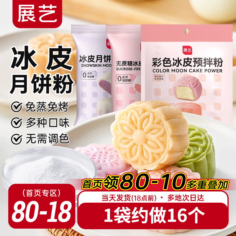 展艺冰皮月饼预拌粉200g彩色冰皮