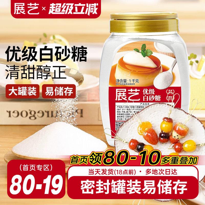 展艺优质白砂糖1kg幼砂糖蛋糕甜品烘焙专用细砂糖霜糖粉家用罐装
