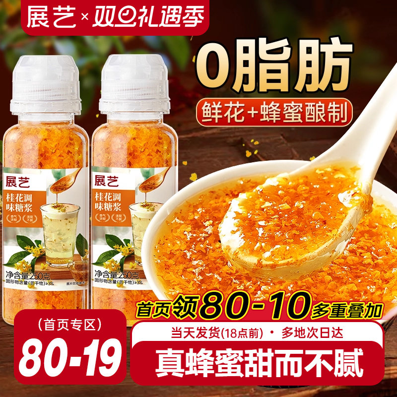 展艺0脂桂花蜜酱冰粉桂花糖浆