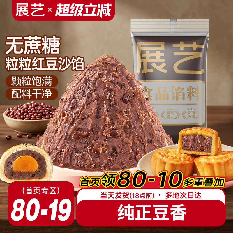 展艺老式带粒红豆沙500g无蔗糖馅料面包糕点烘焙蛋黄酥低糖月饼馅