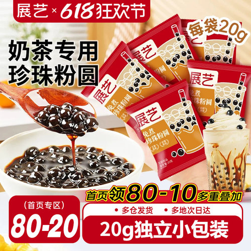 展艺免煮珍珠奶茶小料小包装