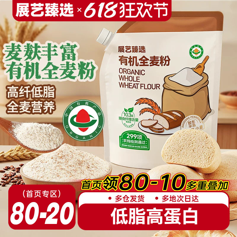 展艺臻选有机全麦粉正宗含麸质馒头面包粗粮家烘焙专用官方旗舰店