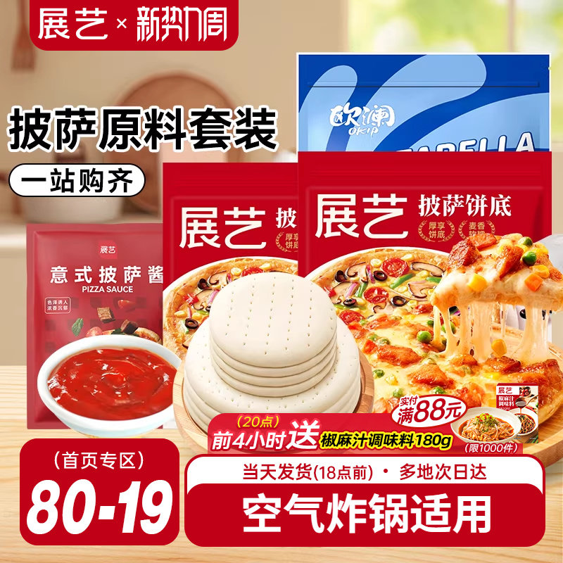 展艺披萨饼胚材料套装饼皮饼底芝士碎披萨酱馅全套烘焙半成品家用